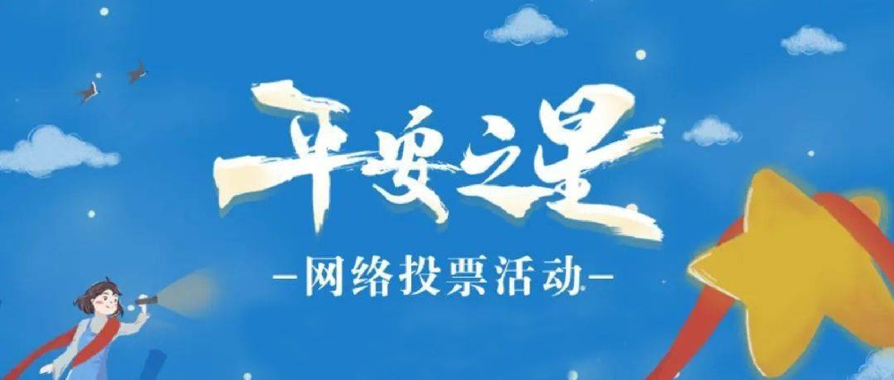 “平安之星之社區(qū)民警”網(wǎng)絡(luò)評選活動開始啦！