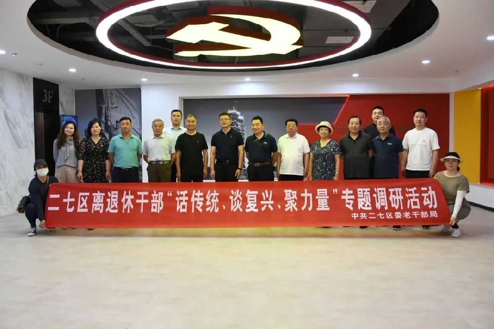 二七區(qū)組織離退休干部走進(jìn)鄭投科技創(chuàng)新園開(kāi)展“話傳統(tǒng)、談復(fù)興、聚力量”專題調(diào)研活動(dòng)