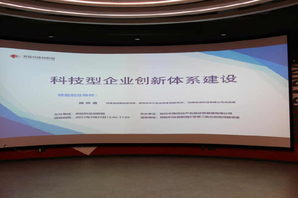【企服活動】聚焦科技創(chuàng)新，開放創(chuàng)新生態(tài)丨鄭投科技創(chuàng)新園“科技型企業(yè)創(chuàng)新體系建設(shè)”活動成功舉辦