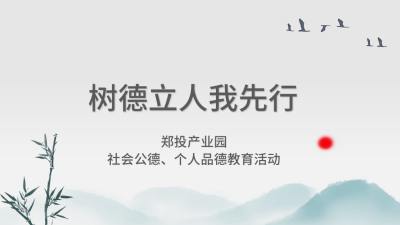 【精神文明建設(shè)】樹德立人我先行│鄭投產(chǎn)業(yè)園組織開展社會公德、個人品德教育活動