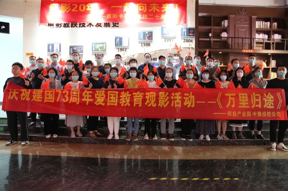 【精神文明建設(shè)】弘揚愛國精神 凝聚奮進力量│鄭投產(chǎn)業(yè)園組織開展愛國教育觀影活動