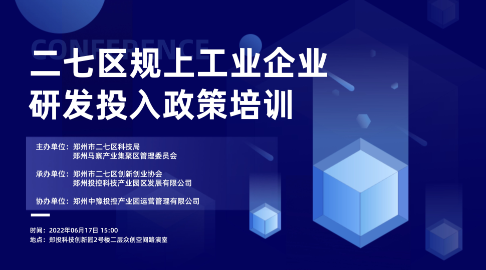 企服活動|鄭投科技創(chuàng)新園《二七區(qū)規(guī)上工業(yè)企業(yè)研發(fā)投入政策》宣講會順利舉辦