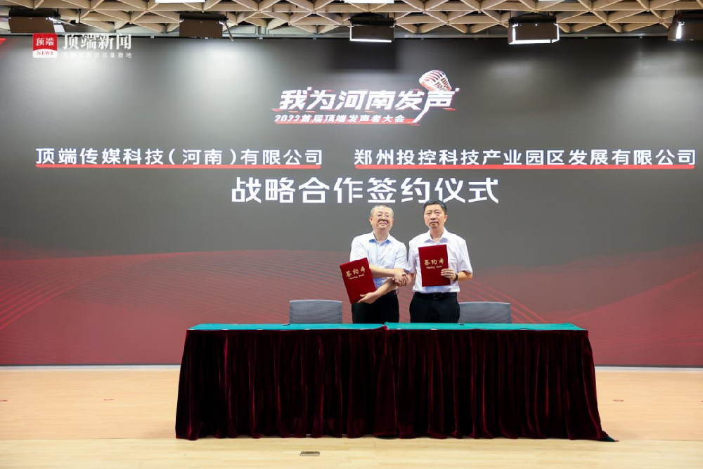 強強聯(lián)合!鄭投產(chǎn)業(yè)園與頂端傳媒簽署戰(zhàn)略合作協(xié)議