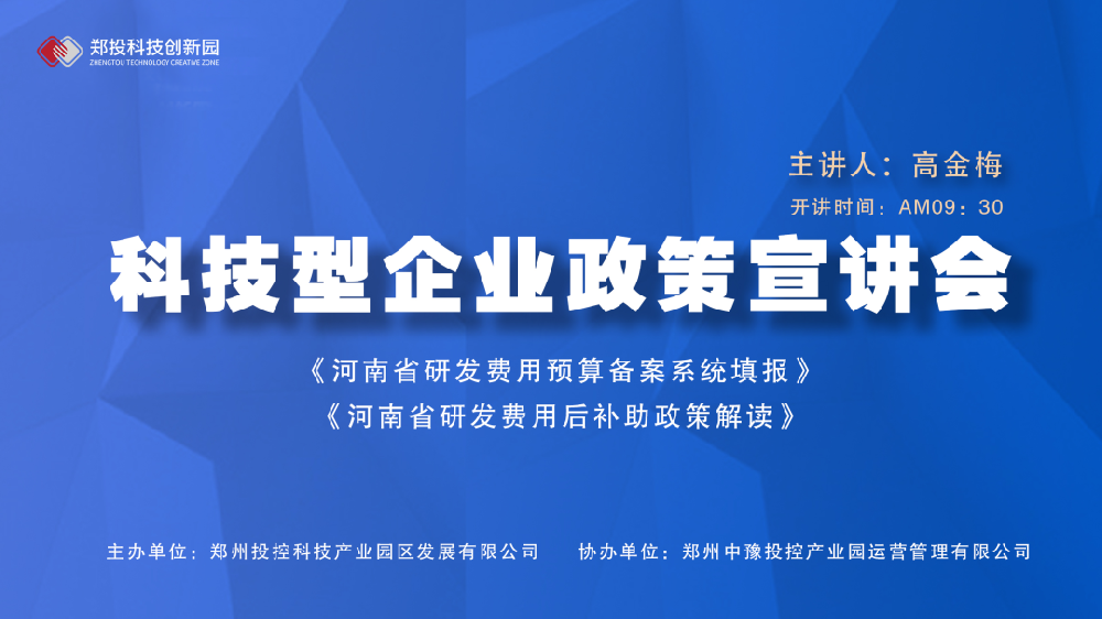 企服活動|鄭投科技創(chuàng)新園《河南省研發(fā)費用預算備案系統(tǒng)填報、研發(fā)費用后補助政策解讀》宣講會成功舉辦