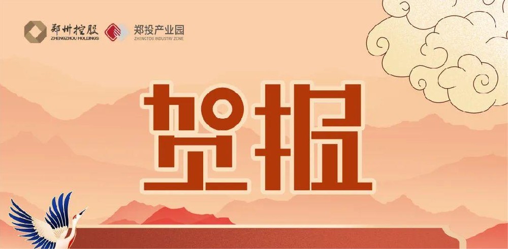 園區(qū)迎來(lái)新力量！熱烈祝賀中原智慧園區(qū)與智能建筑研究院及鄭州領(lǐng)航機(jī)器人有限公司落戶鄭投科技創(chuàng)新園