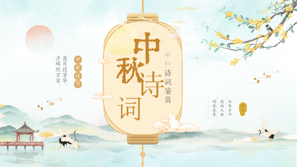 【精神文明建設】品詩風古韻之美 鑄民族文化之魂│鄭投產(chǎn)業(yè)園公司組織開展“我們的節(jié)日·中秋”詩詞鑒賞活動