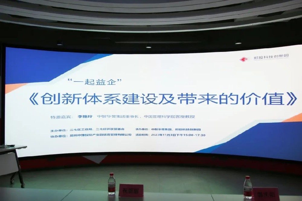 【企服活動】一起益企丨鄭投科技創(chuàng)新園“創(chuàng)新體系建設及帶來的價值”活動成功舉辦