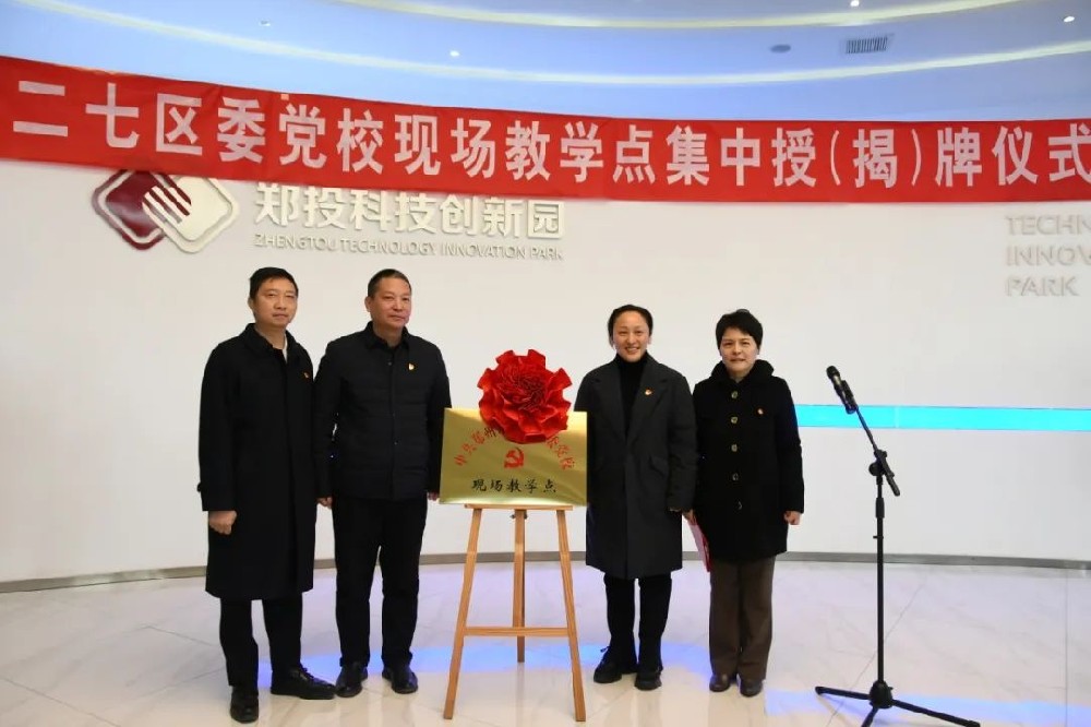 二七區(qū)委黨校首批現(xiàn)場教學(xué)點(diǎn)集中授（揭）牌儀式在鄭投科技創(chuàng)新園成功舉行