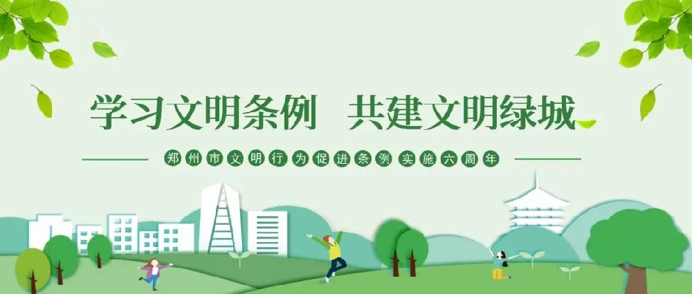 【精神文明建設(shè)】以文明之行興文明之風(fēng)│鄭投產(chǎn)業(yè)園公司組織開(kāi)展“學(xué)習(xí)文明條例、共建文明綠城”主題實(shí)踐活動(dòng)