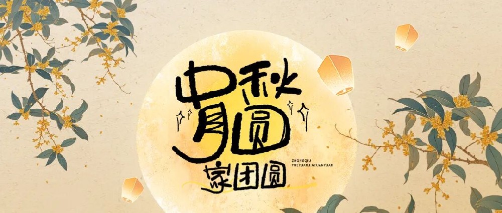 【精神文明建設(shè)】月圓話團(tuán)圓，文明暖人心│鄭投產(chǎn)業(yè)園公司開展“我們的節(jié)日·中秋”主題活動(dòng)
