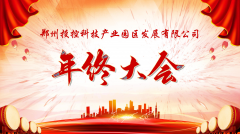 【鄭投產(chǎn)業(yè)園動態(tài)】展望未來，筑夢前行|鄭投產(chǎn)業(yè)園2019年度年終總結(jié)大會圓滿舉行